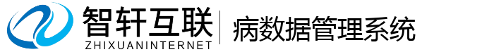 病数据管理系统